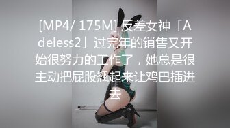 [MP4/ 175M] 反差女神「Adeless2」过完年的销售又开始很努力的工作了，她总是很主动把屁股翘起来让鸡巴插进去