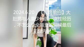 2024.6.20，【民宿偷拍】大肚男与人妻少妇的一次性经历，不怎么动全靠女的伺候最后无套内射