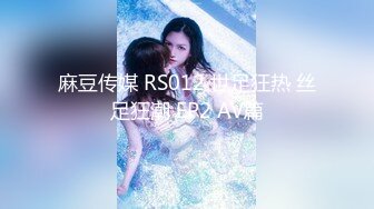 麻豆传媒 RS012 世足狂热 丝足狂潮 EP2 AV篇