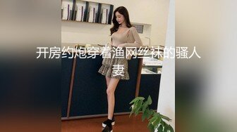 开房约炮穿着渔网丝袜的骚人妻