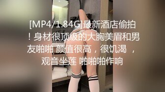 [MP4/1.84G]最新酒店偷拍！身材很顶级的大胸美眉和男友啪啪 颜值很高，很饥渴 ，观音坐莲 啪啪啪作响