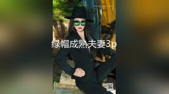 绿帽成熟夫妻3p