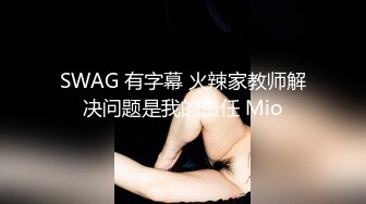 SWAG 有字幕 火辣家教师解决问题是我的责任 Mio