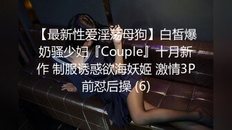 【最新性爱淫荡母狗】白皙爆奶骚少妇『Couple』十月新作 制服诱惑欲海妖姬 激情3P前怼后操 (6)