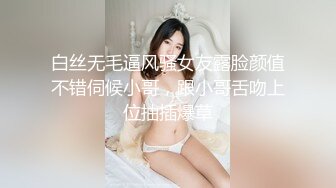 白丝无毛逼风骚女友露脸颜值不错伺候小哥，跟小哥舌吻上位抽插爆草