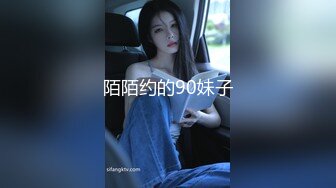 陌陌约的90妹子