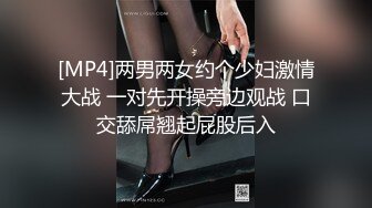 [MP4]两男两女约个少妇激情大战 一对先开操旁边观战 口交舔屌翘起屁股后入