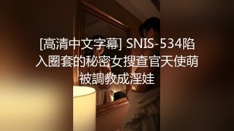 [高清中文字幕] SNIS-534陷入圈套的秘密女搜查官天使萌被調教成淫娃