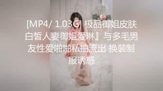 [MP4/ 1.03G] 极品御姐皮肤白皙人妻御姐爱琳』与多毛男友性爱啪啪私拍流出 换装制服诱惑