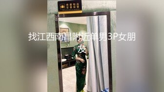 找江西南昌附近单男3P女朋友