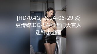 [HD/0.4G] 2024-06-29 爱豆传媒IDG-5449西门大官人迷奸小金莲