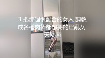 3 把那個很配合的女人 調教成各種肉棒都想要的淫亂女 天使萌