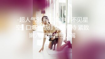 -超人气91网红女神 ▌不见星空▌口爆性感修女夏洛特 紧致嫩穴 淫靡性感小嘴