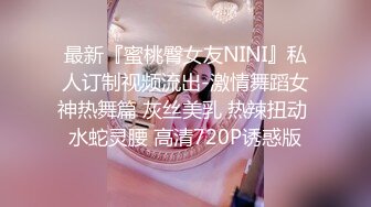 最新『蜜桃臀女友NINI』私人订制视频流出-激情舞蹈女神热舞篇 灰丝美乳 热辣扭动 水蛇灵腰 高清720P诱惑版