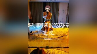 深圳阿姨爱吃肉棒