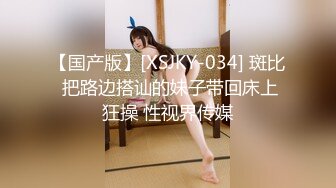 【国产版】[XSJKY-034] 斑比 把路边搭讪的妹子带回床上狂操 性视界传媒