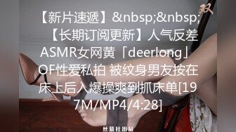 【新片速遞】&nbsp;&nbsp;✨【长期订阅更新】人气反差ASMR女网黄「deerlong」OF性爱私拍 被纹身男友按在床上后入爆操爽到抓床单[197M/MP4/4:28]