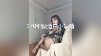 170细腰透白小妖精