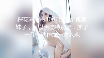 探花潇洒哥3000约了个良家妹子，可以舌吻特别骚，换了十几个动作才一发入魂