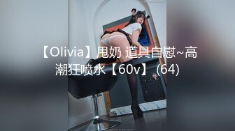 【Olivia】甩奶 道具自慰~高潮狂喷水【60v】 (64)