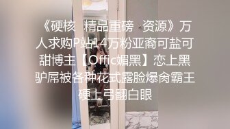 《硬核✿精品重磅✿资源》万人求购P站14万粉亚裔可盐可甜博主【Offic媚黑】恋上黑驴屌被各种花式露脸爆肏霸王硬上弓翻白眼