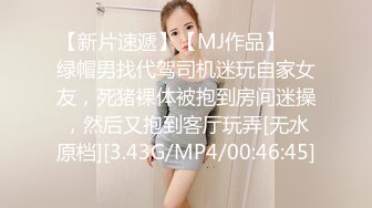 【新片速遞】【MJ作品】❤️绿帽男找代驾司机迷玩自家女友，死猪裸体被抱到房间迷操，然后又抱到客厅玩弄[无水原档][3.43G/MP4/00:46:45]