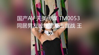 国产AV 天美传媒 TM0053 同居男友被绿的反击宣战 王欣