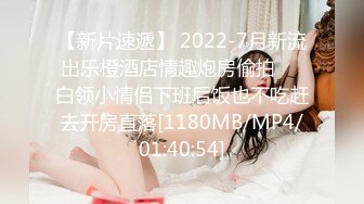 【新片速遞】 2022-7月新流出乐橙酒店情趣炮房偷拍❤️白领小情侣下班后饭也不吃赶去开房直落[1180MB/MP4/01:40:54]