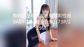 推特极品粉嫩蜜桃臀萝莉性感BABY-Tina最全合集[373P/219M]