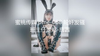 蜜桃传媒 pme-068 轮奸发骚班主任泄慾-唐茜