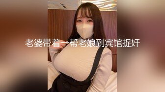 老婆带着一帮老娘到宾馆捉奸