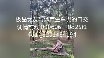 极品女友与体育生单男的口交调情前戏 000606 _-0d25f14d1f_3201434194