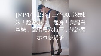 [MP4/ 5.25G] 三个00后嫩妹妹！超嫩小穴一起秀！美腿白丝袜，跳蛋震穴特写，轮流展示互舔奶子