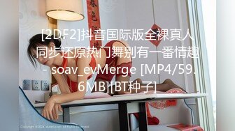 [2DF2]抖音国际版全裸真人同步还原热门舞别有一番情趣 - soav_evMerge [MP4/59.6MB][BT种子]