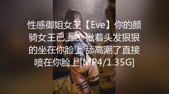 性感御姐女王【Eve】你的颜骑女王已上线 揪着头发狠狠的坐在你脸上 舔高潮了直接喷在你脸上[MP4/1.35G]