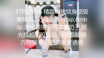 STP22826 精致玫瑰纹身顶级嫩妹新人小姐姐&nbsp;&nbsp;透视装撩下内衣露奶子 脱光翘起屁股扭动 张开双腿掰穴特写 极品肥穴极度诱惑