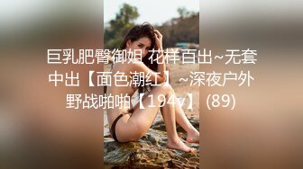 巨乳肥臀御姐 花样百出~无套中出【面色潮红】~深夜户外野战啪啪【194v】 (89)