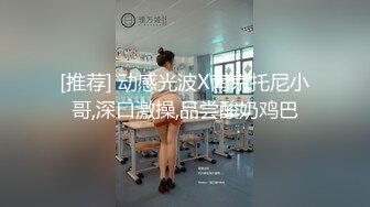 [推荐] 动感光波X南京托尼小哥,深口激操,品尝酸奶鸡巴