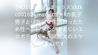 (HD1080P)(キチックス)(ktkc00162.geax5uz8)バカ乳子 男子とは無縁な生活だったため性への探求心が凄まじいエロポテンシャル無限大のスケベ娘さんです