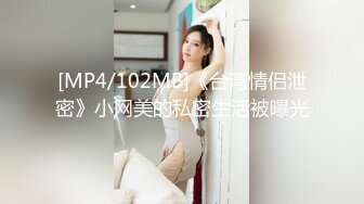 [MP4/102MB]《台湾情侣泄密》小网美的私密生活被曝光