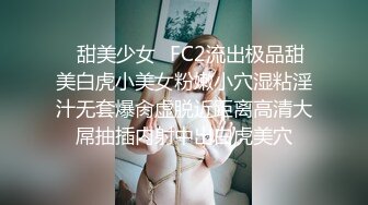 ✿甜美少女✿FC2流出极品甜美白虎小美女粉嫩小穴湿粘淫汁无套爆肏虚脱近距离高清大屌抽插内射中出白虎美穴