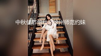 中秋佳节倍丝亲徐州师范约妹子