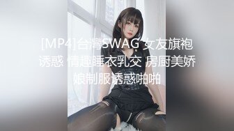 [MP4]台灣SWAG 女友旗袍诱惑 情趣睡衣乳交 房厨美娇娘制服诱惑啪啪