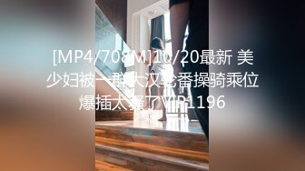 [MP4/708M]10/20最新 美少妇被一群大汉轮番操骑乘位爆插太骚了VIP1196