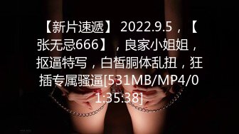 【新片速遞】 2022.9.5，【张无忌666】，良家小姐姐，抠逼特写，白皙胴体乱扭，狂插专属骚逼[531MB/MP4/01:35:38]