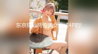 东京搭讪两位美女尝试4P的!