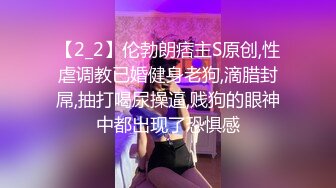 【2_2】伦勃朗痞主S原创,性虐调教已婚健身老狗,滴腊封屌,抽打喝尿操逼,贱狗的眼神中都出现了恐惧感