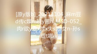 [原y版b]_20211104_麻m豆d传c媒m映y画h_MSD-052_肉r欲y宣x泄x失s恋l女n-孙s缇t娜n