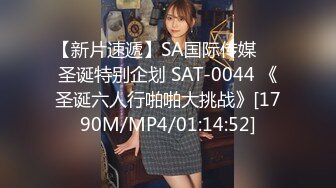 【新片速遞】SA国际传媒❤️圣诞特别企划 SAT-0044 《圣诞六人行啪啪大挑战》[1790M/MP4/01:14:52]