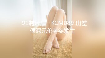 ✿91制片厂✿ KCM089 出差偶遇兄弟老婆发生